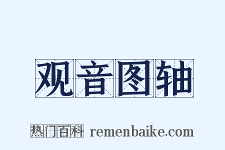 观音图轴是什么意思的图片